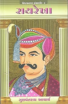 RAYREKH (VIJAYNAGAR GRANTHAVALI-3)