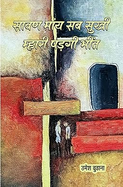 SAWAN MANY SAB SUKHI MHARI PADGI BHEENT (POETRY)