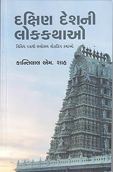 DAKSHINDESHNI LOKKATHAO