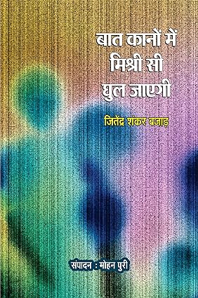 BAAT KANON MEIN MISHRI SEE GHUL JAYEGI (POETRY)