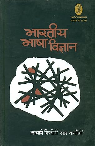 Bharatiya Bhasha Vigyan