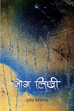 JOG LIKHI (STORIES)