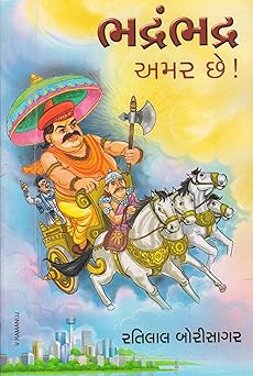 Bhadrambhadra Amar Chhe