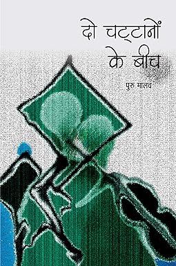 DO CHATTANON KE BEECH (Poetry)