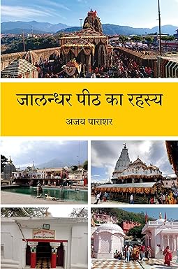 JALANDHAR PEETH KA RAHASYA