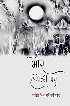 BHOR HATHELI PAR (POETRY)