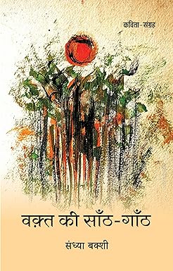 WAQT KI SAANTH-GAANTH (POETRY)