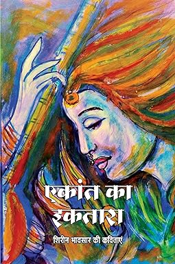 EAKANT KA IKTARA (POETRY)