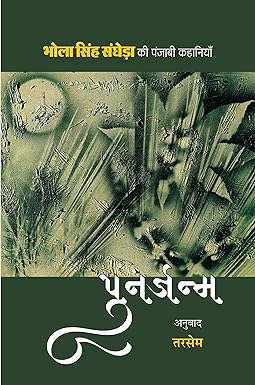 PUNARJANM (Stories)