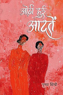 ODHI HUI AADATEN (POETRY)