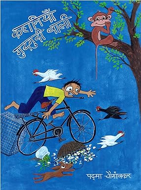 KAHANIYAN GUDGUDI WALI (CHILD STORIES)