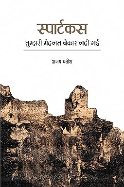 SPARTACUS TUMHARI MEHNAT BEKAR NAHIN GAYI (POETRY)