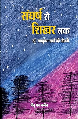 SANGHARSH SE SHIKHAR TAK (डॉ. रामकृष्ण शर्मा की जीवनी)