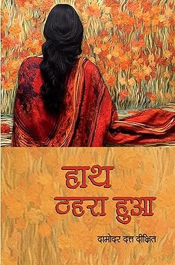 HAATH THAHARA HUA (STORIES)