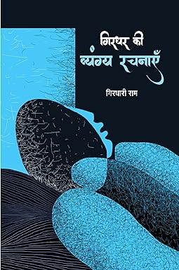 GIRDHAR KI VYANGYA RACHNAYEN (SATIRE)