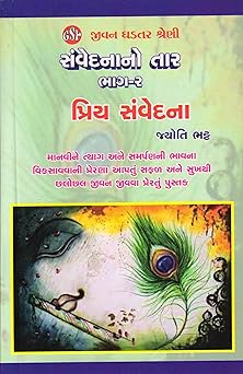 Sanvedanano Taar: Part-2 (Jivan Ghadtar Shreni)