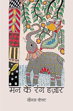 MANN KE RANG HAZAR (POETRY)