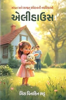 ELIHOUSE (એલીહાઉસ) By GIRA PINAKIN BHATT