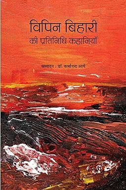 VIPIN BIHARI KI PRATINIDHI KAHANIYAN (STORIES)