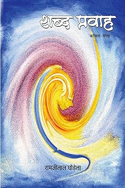 SHABD PRAVAH (POETRY)