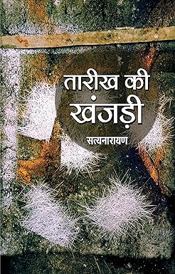 TAREEKH KI KHANJARI (DIARY)