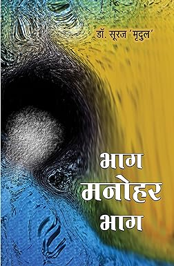 BHAG MANOHAR BHAG (STORIES)