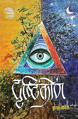 DRISHTIKON (SHORT STORIES)