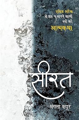 SEERAT (AUTOBIOGRAPHY)