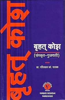 Bruhat Kosh (Sanskritguj. Dictionary)
