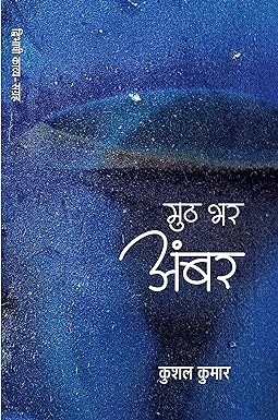 MUTH BHAR AMBAR (POETRY)