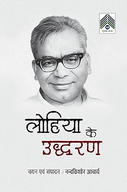 LOHIYA KE UDDHARAN