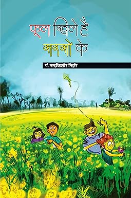 PHOOL KHILE HAIN SARSON KE (POETRY)
