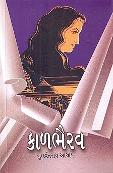 KAALBHAIRAV (કાળભૈરવ)