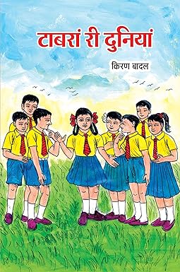 TABRAN RI DUNIYAN (राजस्थानी बाल-संस्मरण)