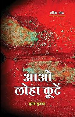 AAO LOHA KOOTEN (POETRY)