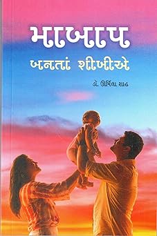MA-BAAP BANTA SHIKHIE (મા-બાપ બનતાં શીખીએ)