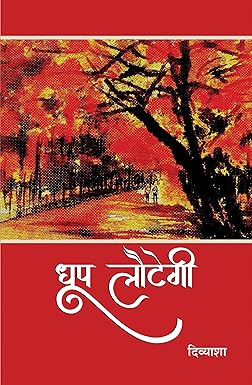 DHOOP LAUTEGI (POETRY)