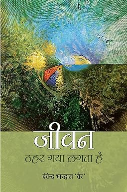 JEEVAN THAHAR GAYA LAGTA HAI (POETRY)