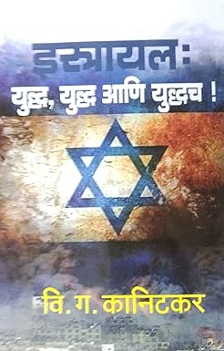 Israel Yuddha Yuddha Ani Yuddhach
