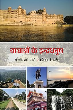 YATRAON KE INDRADHANUSH (TRAVELOGUE)