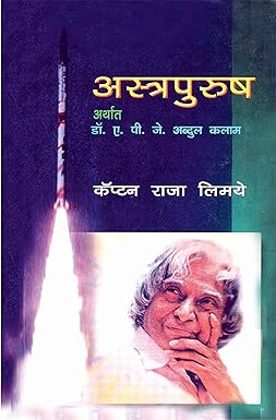 Astrapurush : Dr. APJ Abdul Kalam
