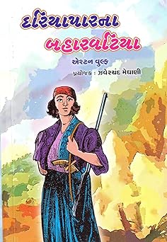 DARIYAPARNA BAHARVATIYA (દરિયાપારના બહારવટિયા)