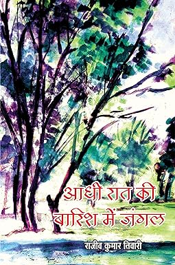 AADHI RAAT KI BARISH ME JANGAL (POETRY)