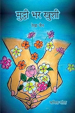 MUTTHI BHAR KHUSHI (POETRY)