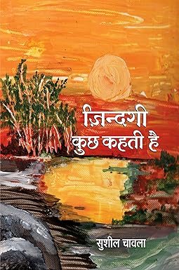ZINDAGI KUCHH KAHATI HAI (SHORT-STORIES)