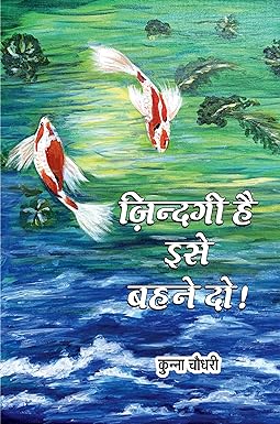 ZINDAGI HAI ISE BAHANE DO