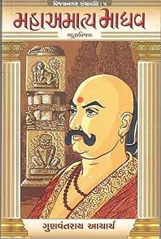 MAHAAMATYA MADHAV (MADURAVIJAY) (VIJAYNAGAR GRANTHAVALI-5)