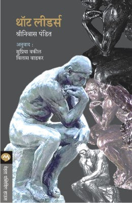 THOUGHT LEADERS (Marathi)