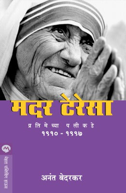 MOTHER TERESA : PRATIMECHYA PALIKADE (Marathi)
