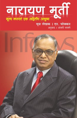 NARAYAN MURTY : MULYA JAPNARA EK ADWITIYA AAYUSHYA (Marathi)